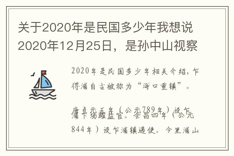 關(guān)于2020年是民國多少年我想說2020年12月25日，是孫中山視察“東方大港”108周年