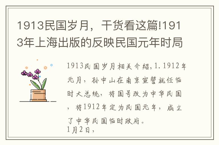 1913民國歲月，干貨看這篇!1913年上海出版的反映民國元年時(shí)局的插畫，有沒有人能看得懂？