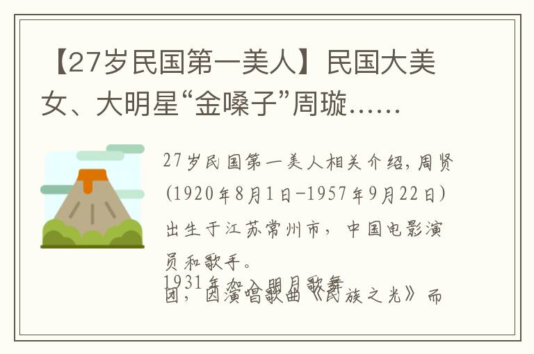 【27歲民國第一美人】民國大美女、大明星“金嗓子”周璇……一組舊照片——一代美人兒