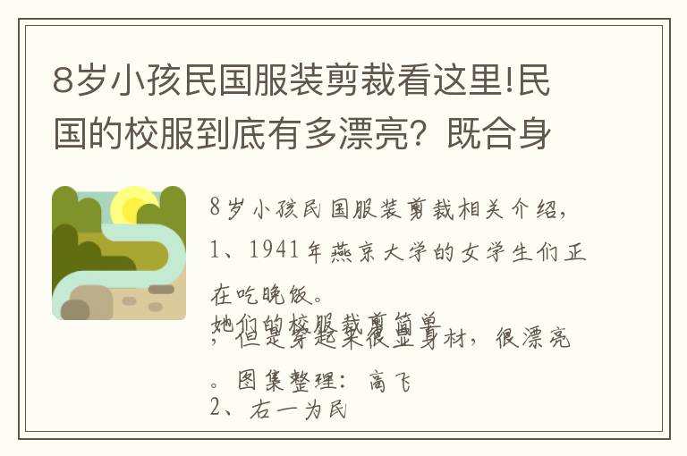 8歲小孩民國(guó)服裝剪裁看這里!民國(guó)的校服到底有多漂亮？既合身又優(yōu)雅，凸顯才女范兒