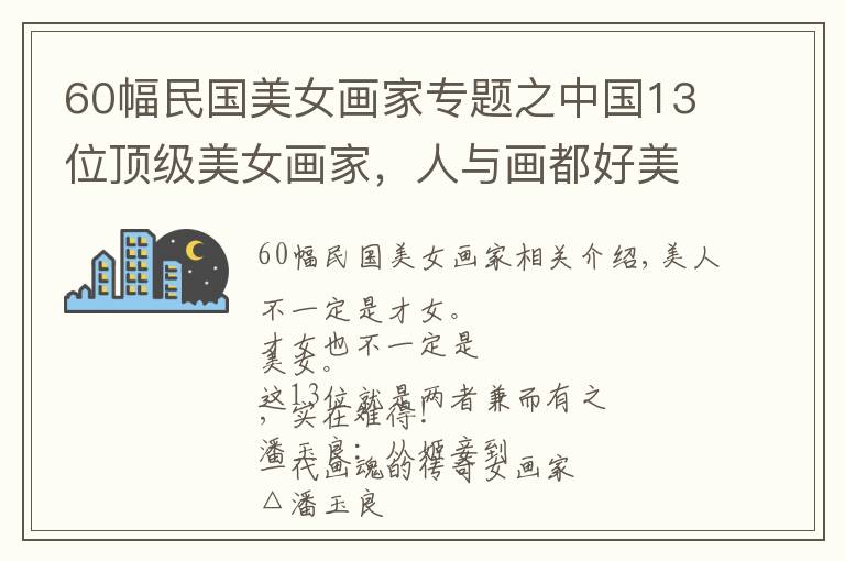 60幅民國美女畫家專題之中國13位頂級美女畫家，人與畫都好美！