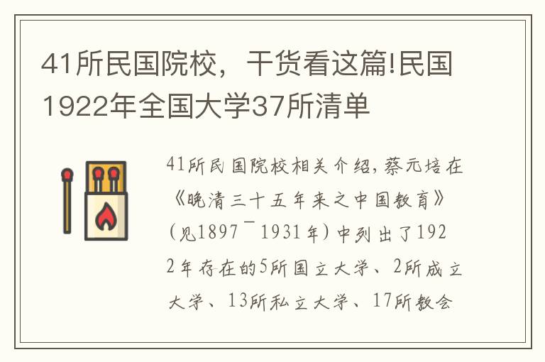 41所民國院校，干貨看這篇!民國1922年全國大學(xué)37所清單