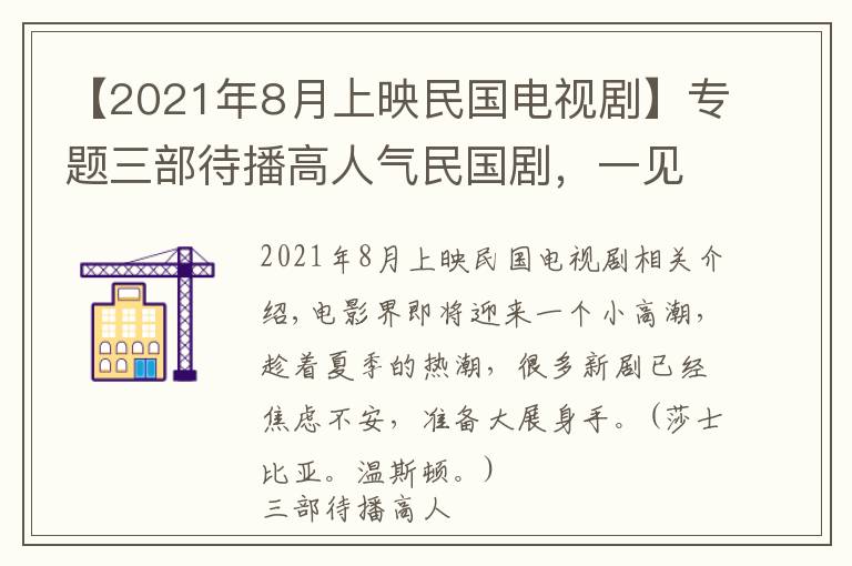 【2021年8月上映民國電視劇】專題三部待播高人氣民國劇，一見傾心定檔8月，李現(xiàn)張新成備受期待