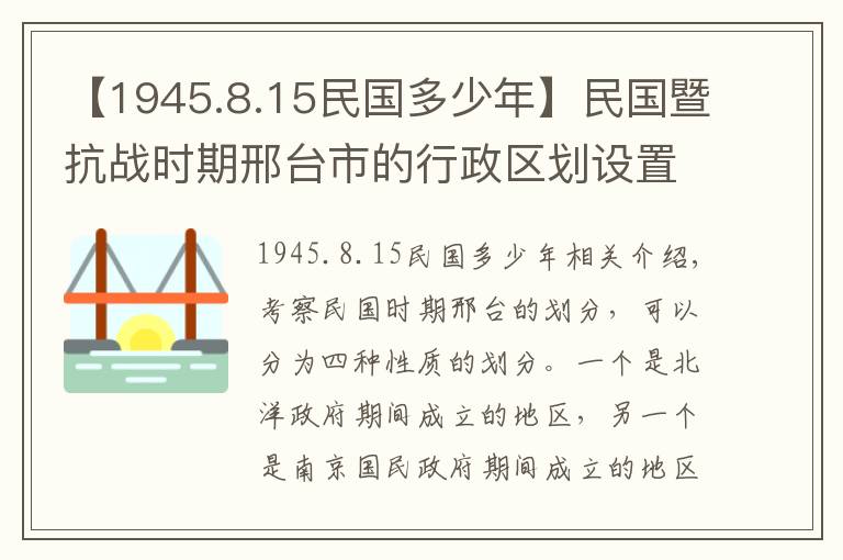 【1945.8.15民國多少年】民國暨抗戰(zhàn)時期邢臺市的行政區(qū)劃設(shè)置情況