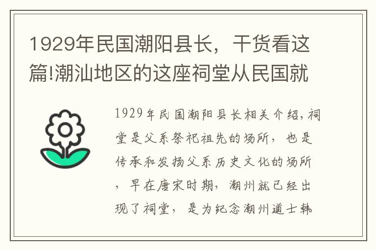 1929年民國(guó)潮陽(yáng)縣長(zhǎng)，干貨看這篇!潮汕地區(qū)的這座祠堂從民國(guó)就開(kāi)始建造，遠(yuǎn)近聞名！