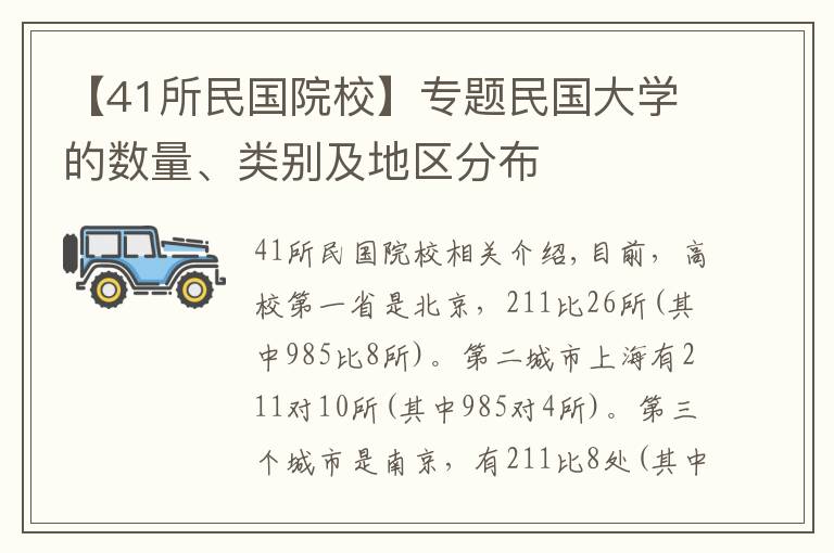 【41所民國院?！繉ｎ}民國大學(xué)的數(shù)量、類別及地區(qū)分布