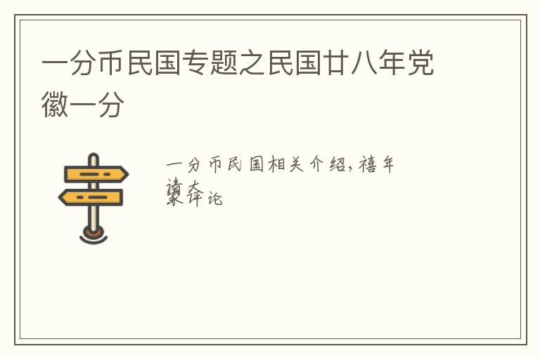 一分幣民國(guó)專題之民國(guó)廿八年黨徽一分