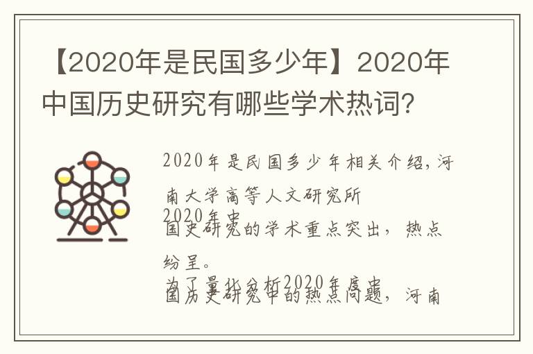 【2020年是民國多少年】2020年中國歷史研究有哪些學術(shù)熱詞？