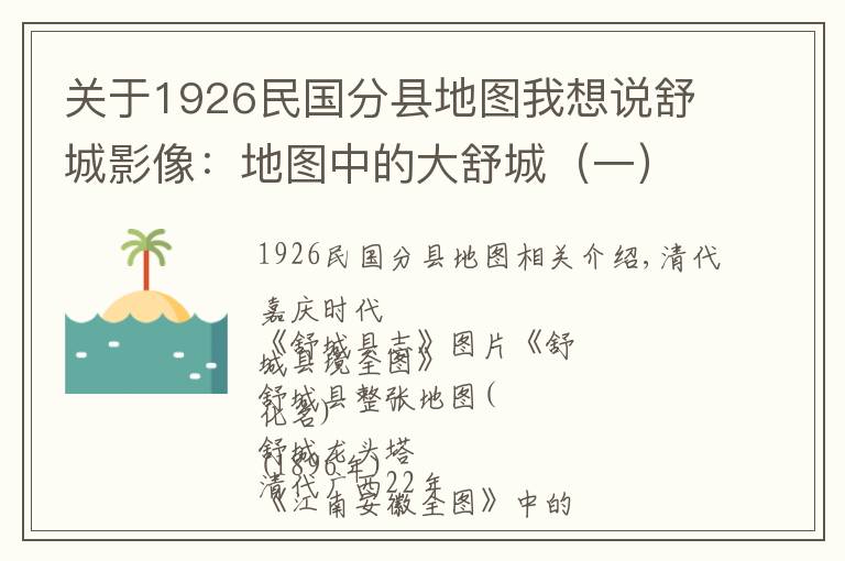 關于1926民國分縣地圖我想說舒城影像：地圖中的大舒城（一）