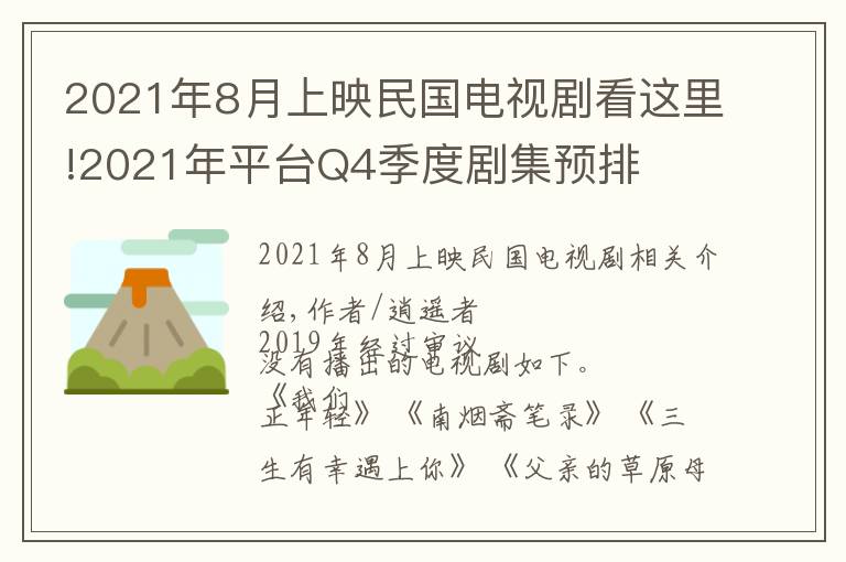 2021年8月上映民國電視劇看這里!2021年平臺(tái)Q4季度劇集預(yù)排