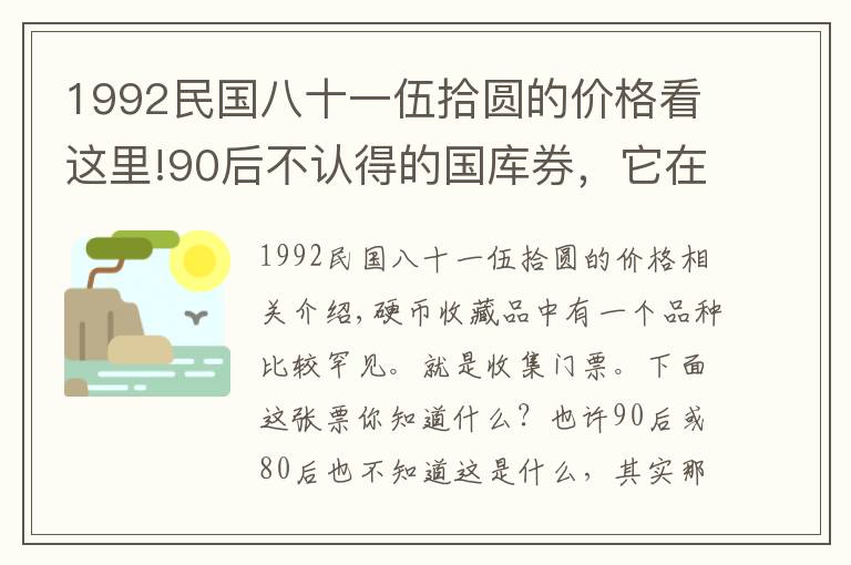 1992民國(guó)八十一伍拾圓的價(jià)格看這里!90后不認(rèn)得的國(guó)庫(kù)券，它在收藏市場(chǎng)上的價(jià)值幾何