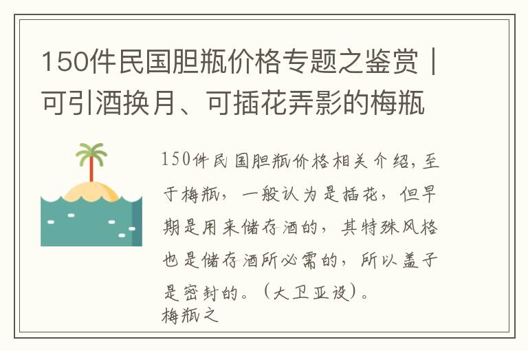 150件民國膽瓶價格專題之鑒賞｜可引酒換月、可插花弄影的梅瓶