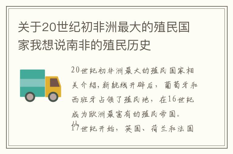 關(guān)于20世紀(jì)初非洲最大的殖民國(guó)家我想說(shuō)南非的殖民歷史