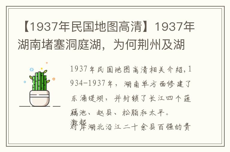 【1937年民國地圖高清】1937年湖南堵塞洞庭湖，為何荊州及湖北人民反應(yīng)激烈？