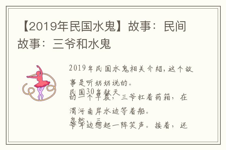 【2019年民國(guó)水鬼】故事：民間故事：三爺和水鬼