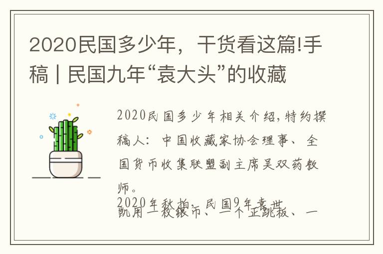 2020民國多少年，干貨看這篇!手稿 | 民國九年“袁大頭”的收藏價格