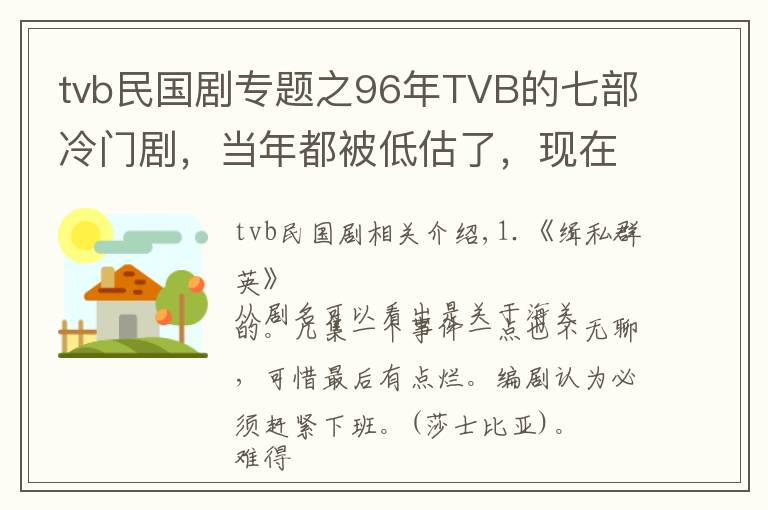 tvb民國劇專題之96年TVB的七部冷門劇，當年都被低估了，現(xiàn)在再看還是經(jīng)典