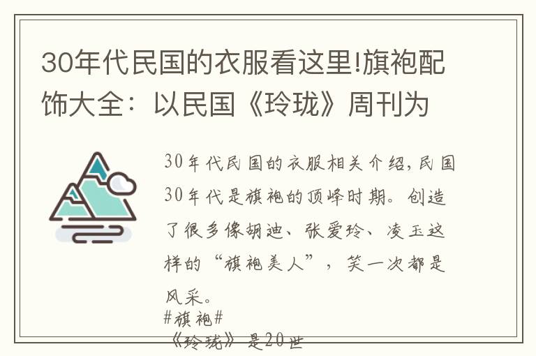 30年代民國的衣服看這里!旗袍配飾大全：以民國《玲瓏》周刊為鑒，跟老上海女人學(xué)旗袍搭配