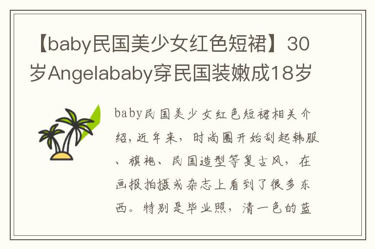 【baby民國(guó)美少女紅色短裙】30歲Angelababy穿民國(guó)裝嫩成18歲學(xué)生妹，27歲娜扎穿同款更驚艷