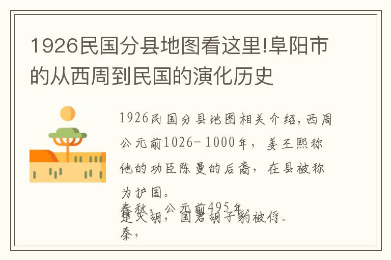 1926民國分縣地圖看這里!阜陽市的從西周到民國的演化歷史