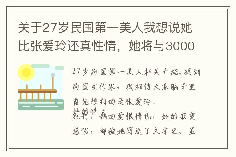 關(guān)于27歲民國第一美人我想說她比張愛玲還真性情，她將與3000名男子的糾葛寫成書