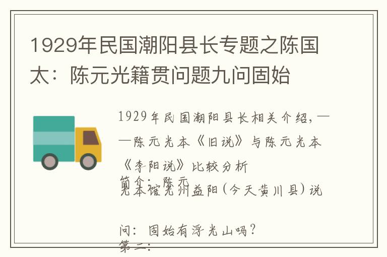 1929年民國(guó)潮陽(yáng)縣長(zhǎng)專題之陳國(guó)太：陳元光籍貫問(wèn)題九問(wèn)固始