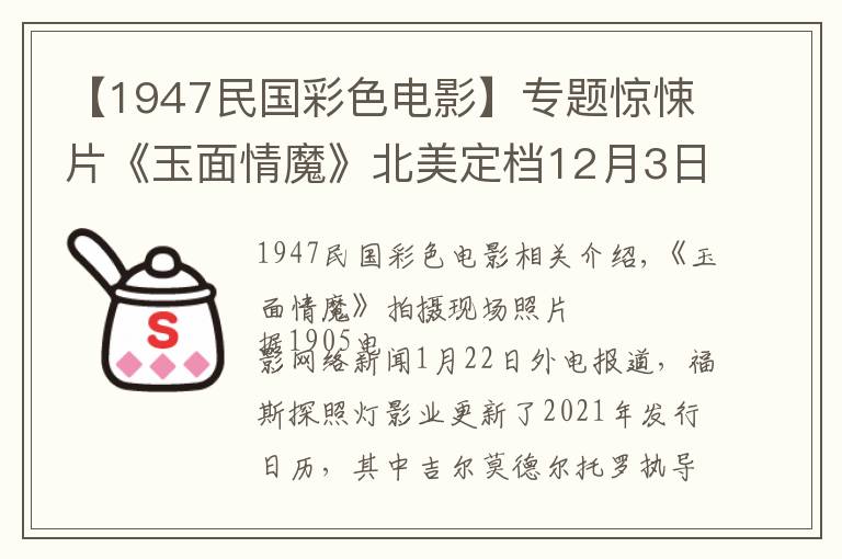 【1947民國彩色電影】專題驚悚片《玉面情魔》北美定檔12月3日 大魔王主演