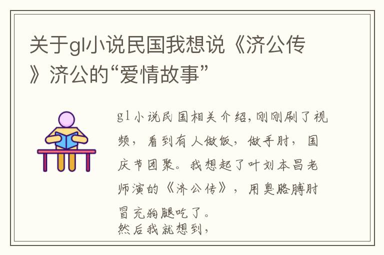 關于gl小說民國我想說《濟公傳》濟公的“愛情故事”