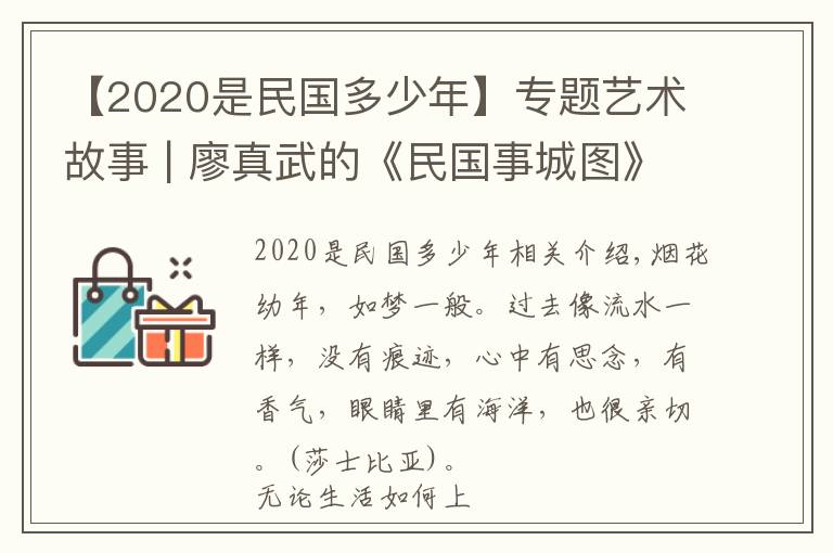 【2020是民國(guó)多少年】專題藝術(shù)故事 | 廖真武的《民國(guó)事城圖》：跨越時(shí)空的人文凝視與對(duì)望