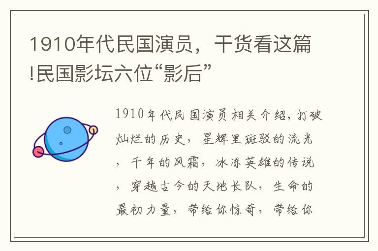 1910年代民國(guó)演員，干貨看這篇!民國(guó)影壇六位“影后”