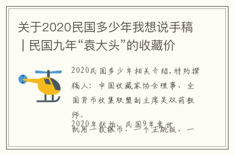 關(guān)于2020民國多少年我想說手稿 | 民國九年“袁大頭”的收藏價(jià)格