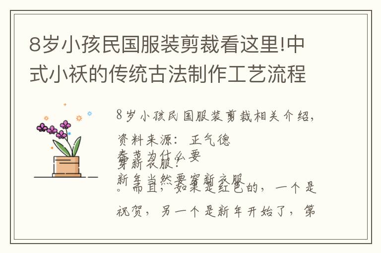 8歲小孩民國服裝剪裁看這里!中式小襖的傳統(tǒng)古法制作工藝流程（下）