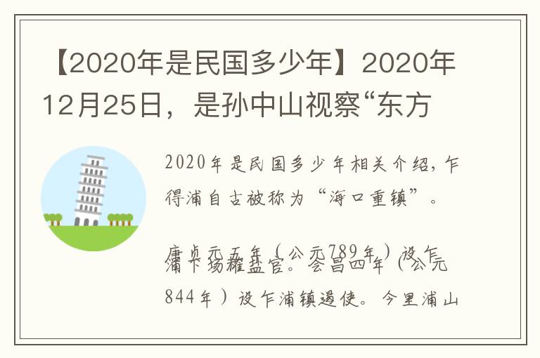 【2020年是民國多少年】2020年12月25日，是孫中山視察“東方大港”108周年