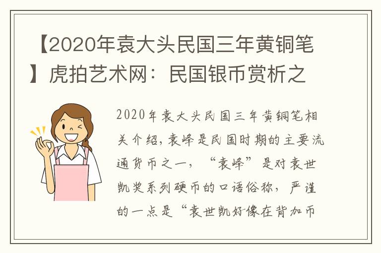 【2020年袁大頭民國三年黃銅筆】虎拍藝術(shù)網(wǎng)：民國銀幣賞析之三年袁大頭