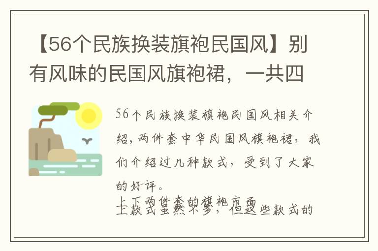 【56個(gè)民族換裝旗袍民國(guó)風(fēng)】別有風(fēng)味的民國(guó)風(fēng)旗袍裙，一共四色，看看你都喜歡嗎？