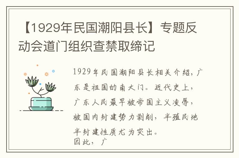 【1929年民國(guó)潮陽(yáng)縣長(zhǎng)】專題反動(dòng)會(huì)道門組織查禁取締記