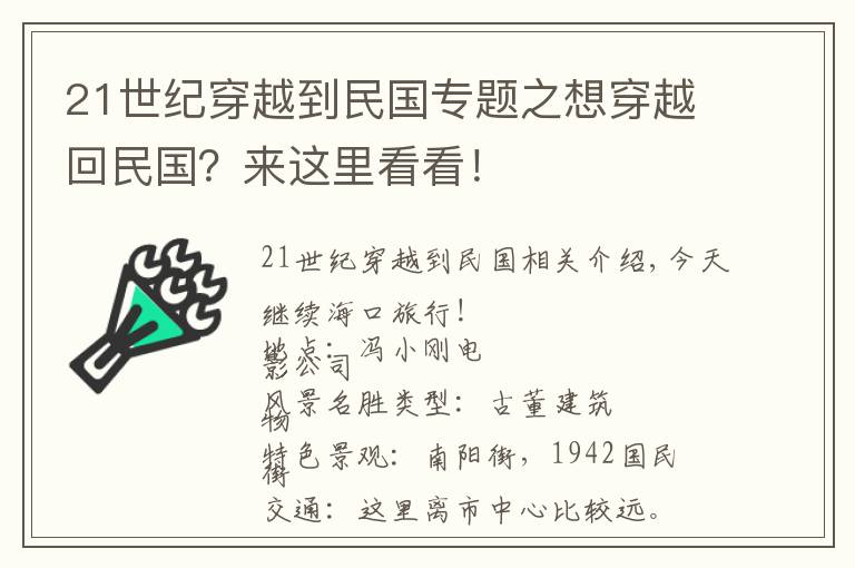 21世紀穿越到民國專題之想穿越回民國？來這里看看！