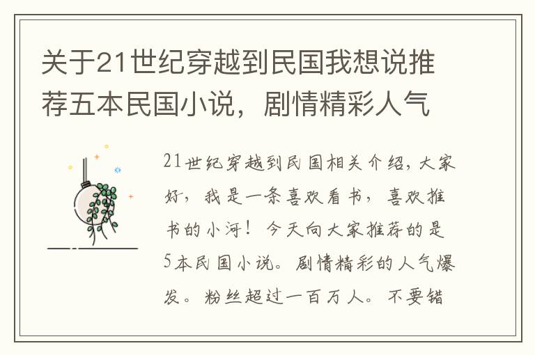 關(guān)于21世紀穿越到民國我想說推薦五本民國小說，劇情精彩人氣爆棚，粉絲過百萬，精彩不容錯過