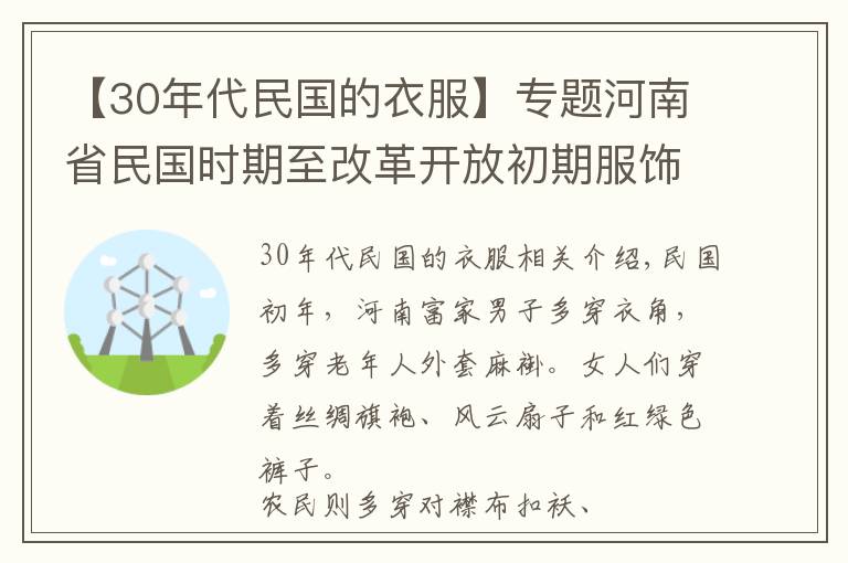 【30年代民國的衣服】專題河南省民國時(shí)期至改革開放初期服飾回眸