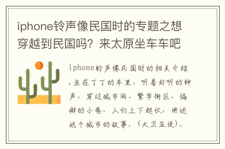 iphone鈴聲像民國時的專題之想穿越到民國嗎？來太原坐車車吧