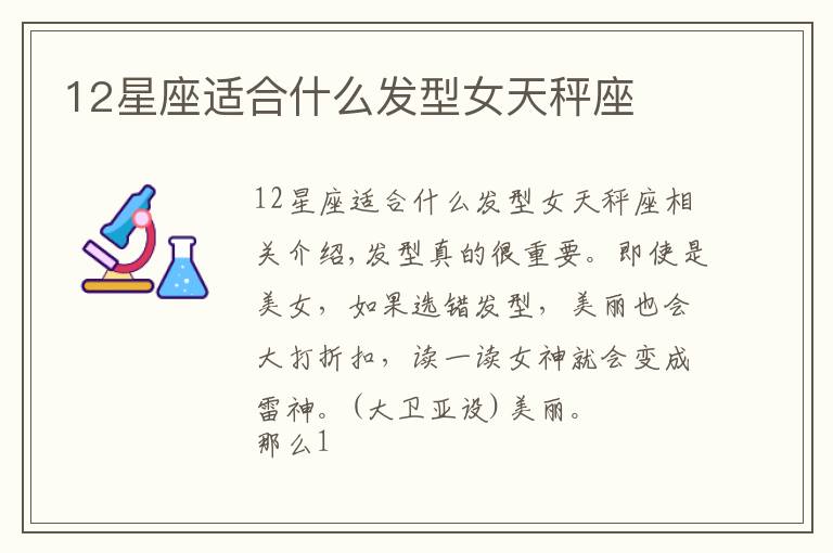 12星座適合什么發(fā)型女天秤座