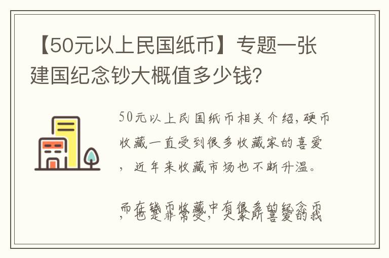 【50元以上民國(guó)紙幣】專題一張建國(guó)紀(jì)念鈔大概值多少錢(qián)？