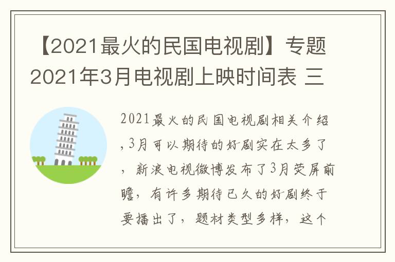 【2021最火的民國電視劇】專題2021年3月電視劇上映時間表 三月好劇名單最新最全