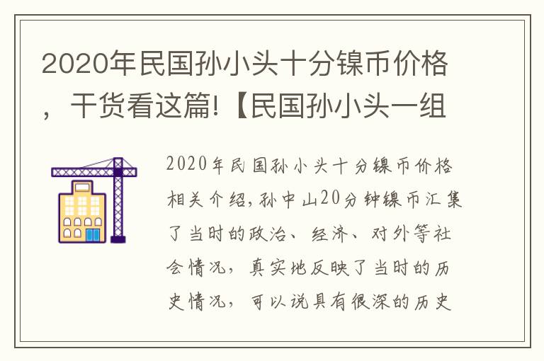 2020年民國孫小頭十分鎳幣價格，干貨看這篇!【民國孫小頭一組】