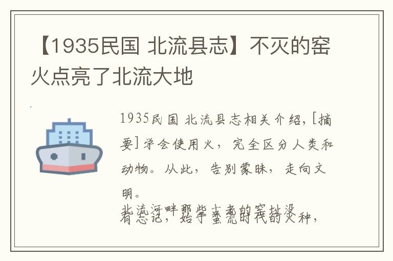 【1935民國 北流縣志】不滅的窯火點亮了北流大地