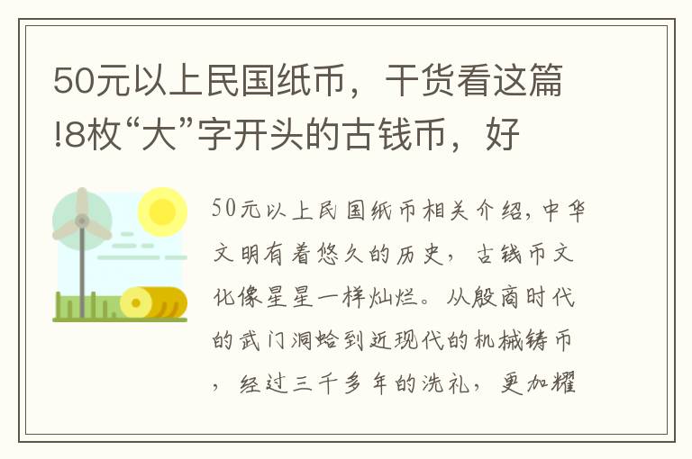 50元以上民國紙幣，干貨看這篇!8枚“大”字開頭的古錢幣，好多是大珍