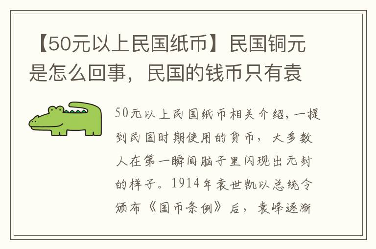 【50元以上民國(guó)紙幣】民國(guó)銅元是怎么回事，民國(guó)的錢(qián)幣只有袁大頭嗎