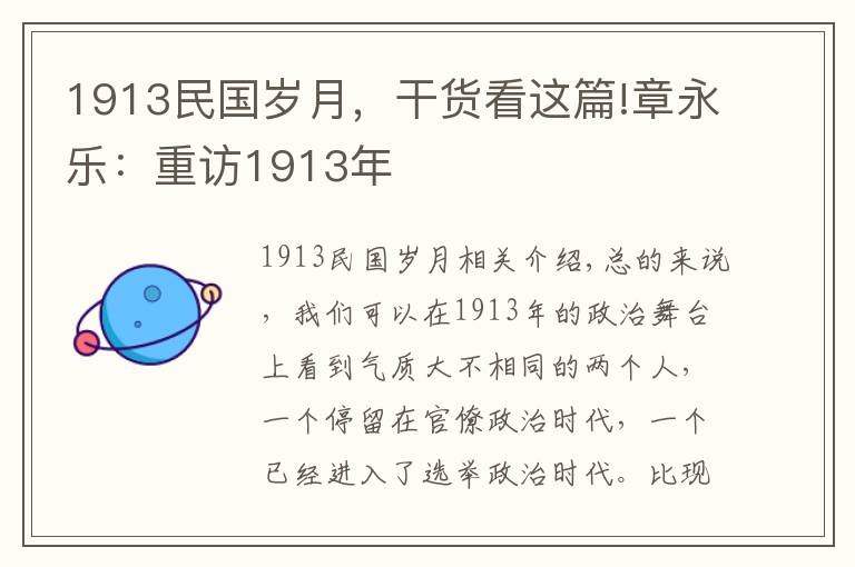 1913民國歲月，干貨看這篇!章永樂：重訪1913年