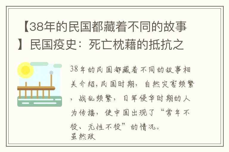 【38年的民國(guó)都藏著不同的故事】民國(guó)疫史：死亡枕藉的抵抗之路