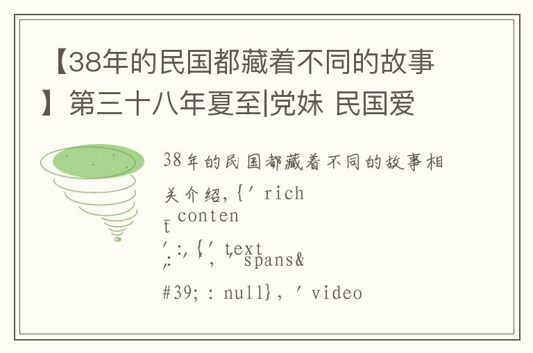 【38年的民國都藏著不同的故事】第三十八年夏至|黨妹 民國愛情十九悲